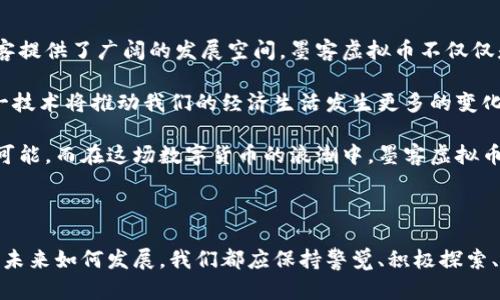    引领未来：墨客虚拟币的崛起与潜力  / 

 guanjianci  墨客虚拟币, 数字货币, 区块链, 投资机遇  /guanjianci 

墨客虚拟币的兴起

近年来，虚拟币逐渐成为人们讨论的热门话题，各种数字货币的出现为投资者打开了一扇崭新的大门。在这些虚拟币中，墨客虚拟币因其独特的功能和广阔的市场潜力，吸引了众多投资者的目光。作为一种基于区块链技术的数字资产，墨客不仅仅是一个简单的交易工具，更是开启数字经济新时代的重要载体。

墨客虚拟币的设计理念是希望通过去中心化的方式，让每个人都能参与到经济活动中来，打破传统金融的壁垒。这种新兴的数字货币不仅仅可以用于在线交易，还能够在各种场景中使用，比如支付、投资、甚至是社区建设等。这使得墨客虚拟币的使用场景变得更加丰富，吸引了很多创业者的关注。

墨客虚拟币的核心优势

墨客虚拟币之所以能迅速崛起，离不开其几个核心优势：

h41. 去中心化与安全性/h4
墨客虚拟币采用了先进的区块链技术，确保了交易的透明性和安全性。在这个网络中，所有的交易记录都被分布式存储，任何人都无法轻易篡改。这种技术优势大幅提高了用户对虚拟币的信任感，让更多人愿意参与其中。

h42. 低手续费与高效率/h4
相比传统的支付方式，墨客虚拟币的交易手续费更低，而且可以在全球范围内快速完成交易。这种方便快捷的特点，无疑为那些需要频繁跨国交易的商家和个人提供了极大的便利。

h43. 建立社区和参与奖励/h4
墨客虚拟币的社区建设非常重要。通过持有虚拟币，用户可以参与到社区治理中，并对未来的发展方向提出意见和建议。此外，社区成员在参与活动时，还可以获得额外的奖励，这增强了用户的参与感和归属感。

墨客虚拟币的投资机会

对于那些希望进行投资的人来说，墨客虚拟币无疑是一个不容忽视的选择。从技术面来看，墨客虚拟币处于不断发展的状态，其背后的团队也在持续进行技术迭代和市场推广。这让其具备了良好的投资潜力。

在考虑投资时，先关注一下墨客虚拟币的市场动态。比如，在某个特定时段内，墨客的价格是否出现过明显的波动？其背后是否有新消息或者产品发布？了解市场趋势和技术进步，会帮助我们做出更明智的投资决策。

与墨客虚拟币相关的常见问题

h41. 什么是虚拟币？为什么现在大家都在说墨客虚拟币？/h4
虚拟币是一种利用数字技术生成的货币，它不依赖于任何实体货币的支持，而是基于区块链技术，在网络中产生和交易。大家现在讨论墨客虚拟币，主要是因为它代表了一种新的投资方式和支付方式，通过去中心化的设计使得其具有更高的透明度和安全性，而且越来越多的商家接受墨客虚拟币作为支付手段。这种趋势使得墨客虚拟币的价值和流通量不断上升，引起了广泛的关注。

h42. 如何安全地投资墨客虚拟币？/h4
投资墨客虚拟币也并非没有风险，安全性是一个重要的问题。在进行投资之前，确保选择一个值得信赖的钱包来存储你的虚拟币。此外，尽量不要在任何不明的网站上进行交易，保持密码的安全，不轻信陌生人发来的投资信息。了解市场行情，做到心中有数，准备充分再出手，才能更合理地把握投资机会，降低不必要的风险。

墨客虚拟币的未来展望

随着虚拟货币市场的不断发展，以及区块链技术的不断进步，墨客虚拟币的未来充满了希望。从目前的趋势来看，越来越多的行业正在接受并应用虚拟货币，这无疑为墨客提供了广阔的发展空间。墨客虚拟币不仅仅是数字货币，更承载着创新、活力与未来的可能性。

当然，未来的路并非一帆风顺。在前行的过程中，墨客虚拟币也需要面对来自技术、法规以及市场的各种挑战。但可以肯定的是，随着更多人对数字货币的理解与接受，这一技术将推动我们的经济生活发生更多的变化。一些前瞻性的行业和组织已经开始探索如何将墨客虚拟币整合到他们的系统中，希望通过这种新兴的支付方式来提升流通效率，实现更高效的交易。

总之，墨客虚拟币作为一种新兴的金融工具，正快速融入我们的生活并影响各个领域的发展。我们应该积极参与这个变革，顺应时代潮流，为自己开辟出更广阔的机遇与可能。而在这场数字货币的浪潮中，墨客虚拟币无疑是值得关注和投资的对象。

结语

墨客虚拟币作为新兴的数字货币，正逐步打破传统经济的桎梏，推动社会和商业的变革。对于普通用户而言，这不仅是一次投资机会，更是一次参与时代变革的机会。无论未来如何发展，我们都应保持警觉、积极探索、不断学习，以参与到这个激动人心的数字经济新时代中去。