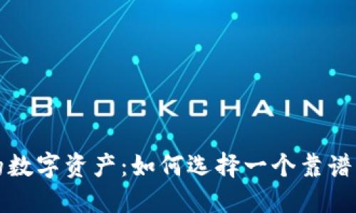 保护你的数字资产：如何选择一个靠谱的冷钱包