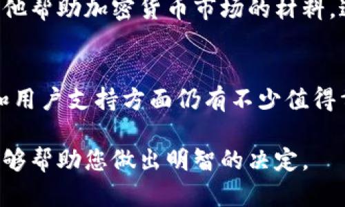 关于OKEx交易所的正规性，以下是一些关键信息，帮助您判断其是否值得信赖。

1. 交易所背景
OKEx成立于2014年，总部位于马耳他，是一家全球知名的数字货币交易平台。它提供多种加密货币的交易服务，包括现货交易、期货交易和杠杆交易等。这些服务吸引了众多用户的青睐。

2. 合规性及监管
在谈论一个交易所的正规性时，合规性是一个重要的考量因素。OKEx在过去也曾受到不同国家的监管审查。虽然它并不总是受到本地监管机构的严格监管，但是它在某些国家设有合规团队，努力去满足各地监管要求。

3. 用户安全性
为了保护用户资产，OKEx采取了多种安全措施。这包括冷存储技术、多重签名和定期的安全审计等。此外，平台还提供了保险基金，以应对潜在的安全漏洞。

4. 用户评价与反馈
用户对于OKEx的评价各不相同。一些用户认为该交易所的功能丰富，交易体验良好。而另一些用户则提到曾遇到提款困难和客服响应不及时的问题。这些反馈应该引起您的重视。

5. 交易费用
在OKEx进行交易需要支付一定的手续费。费用的高低会影响投资者的收益，因此在选择交易平台时，需要仔细比较各类费用。

6. 教育资源与支持
与一些其他交易所相比，OKEx提供的一些教育资源也值得注意。它提供了教程、市场分析和其他帮助加密货币市场的材料。这对于新手来说是个不错的支持。

7. 结论
综上所述，OKEx在业内有着较高的知名度和市场份额。虽然它并不完美，但在安全性、功能性和用户支持方面仍有不少值得肯定的地方。用户选择时，应结合自身需求，仔细考量风险。始终记得，投资有风险，交易需谨慎！

如果您决定使用OKEx，请确保了解任何潜在的风险，并遵循安全最佳实践。我希望这些信息能够帮助您做出明智的决定。