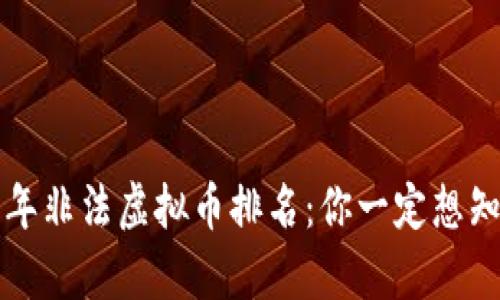 揭秘2023年非法虚拟币排名：你一定想知道的真相！