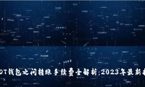 USDT钱包之间转账手续费全解析：2023年最新指南