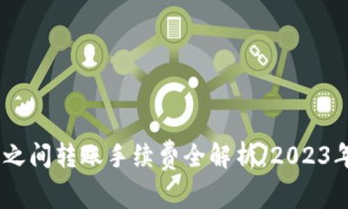 USDT钱包之间转账手续费全解析：2023年最新指南