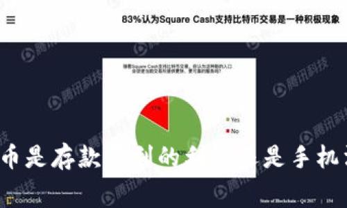 央行数字货币是存款便利的利器还是手机消费的未来？