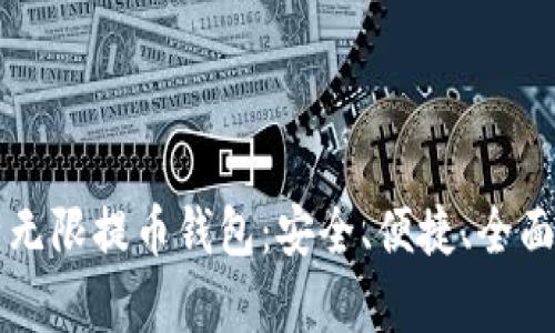 比特无限提币钱包：安全、便捷、全面解析
