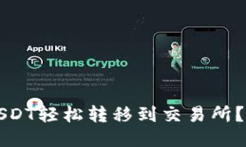 如何将USDT轻松转移到交易所？终极指南