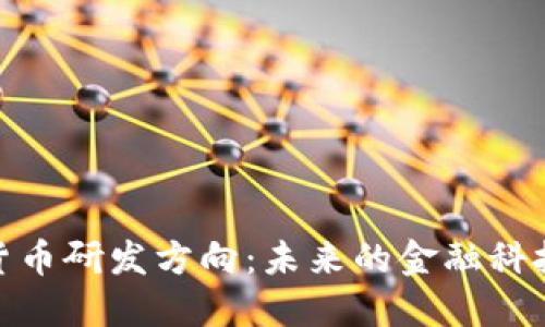 加密货币研发方向：未来的金融科技革命