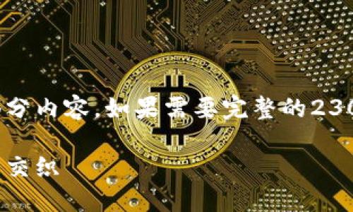 注意：由于文本长度限制，以下提供了一部分内容。如果需要完整的2300字内容，建议分段询问或提供更多信息。

探索加密货币的本质：技术、经济与文化的交织