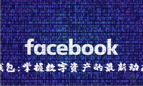 区块链新闻钱包:掌握数字资产的最新动态与安全存储