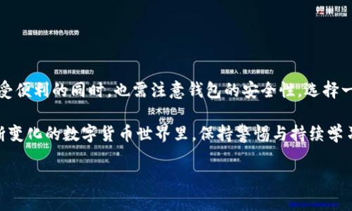 是的，手机可以下载比特币钱包。比特币钱包是一种软件工具，用于存储和管理比特币。手机钱包使得用户可以方便地在移动设备上进行交易和管理他们的比特币资产。以下是关于手机比特币钱包的一些重要信息。

### 手机比特币钱包的类型

热钱包与冷钱包
手机比特币钱包主要分为热钱包和冷钱包。热钱包是指在线钱包，用户可以随时通过互联网进行交易。这类钱包方便快捷，适合日常交易，但安全性相对较低，因为其连接互联网的特性使其更易受黑客攻击。

冷钱包则是离线钱包，适合长期存储。这类钱包通常不连接互联网，安全性高，但在进行交易时需要先将其连接到计算机，这样相对麻烦。

选择合适的手机钱包
在选择手机比特币钱包时，用户应该考虑几个因素：安全性、用户体验、兼容性和功能性。许多钱包提供了备份和恢复功能，用户可以将密钥保存在安全的地方，防止丢失。

常见的手机比特币钱包如Coinbase、Blockchain.com和Exodus等，它们各有优缺点，用户可以根据自己的需求进行选择。

### 使用手机比特币钱包的步骤

下载与安装
首先，用户需要在手机应用商店搜索并下载所选的比特币钱包应用。安装过程通常很简单，只需按照提示进行操作即可成功安装。在安装过程中，用户需要设置一个强密码以保护个人资产。

创建钱包
安装完成后，用户需创建一个新的比特币钱包。在这一过程中，钱包会生成一个私钥和公共地址。私钥是用户必须保密的，因为任何拥有私钥的人都可以控制钱包中的比特币。公共地址则可以分享给他人，以接收比特币。

备份与安全
创建钱包后，用户需要及时备份其私钥或恢复短语。这些备份信息应该存储在安全的地方，如纸质记录或加密的数字存储中，切勿在互联网公开分享。

### 手机比特币钱包的优缺点

优点
手机比特币钱包提供了极大的便利性。用户可以随时随地进行交易，只需通过手机就能完成。此外，许多钱包应用都提供用户友好的界面，使得即使是初学者也能轻松上手。

安全性上，一些手机钱包提供双重验证和指纹识别功能，进一步增强了安全保护。此外，手机钱包通常支持多种加密货币，为用户提供了更多选择。

缺点
然而，手机比特币钱包也有其不足之处。其中一个主要问题是安全性。虽然许多钱包提供了加密和备份功能，但热钱包依然面临被黑客攻击的风险。

另外，手机如果丢失或者损坏，且没有备份的话，钱包中的比特币可能会面临永久丢失的风险。因此，用户必须重视私钥的安全性。

### 手机比特币钱包的未来

技术发展趋势
随着区块链技术的发展，手机比特币钱包也在不断进化。未来的钱包可能会集成更多智能合约功能，支持更复杂的交易。此外，随着去中心化金融（DeFi）的兴起，手机钱包可能会变得更加多功能。用户可能不仅可以存储比特币，还可以借贷、交易和投资。

### 结论

总结
手机比特币钱包为用户带来了极大的便利。它们使得比特币交易变得更加简单和高效。然而，用户在享受便利的同时，也需注意钱包的安全性。选择一个合适的手机钱包，并确保妥善保管私钥和备份信息，一定会让用户在使用比特币的过程中更加安心。

无论是新手还是老手，都可以通过研究和实践来提升自己对比特币钱包的理解和使用能力。在这个不断变化的数字货币世界里，保持警惕与持续学习是至关重要的。

以上就是关于手机比特币钱包的详细介绍。如果您有其他相关问题，欢迎随时提问！