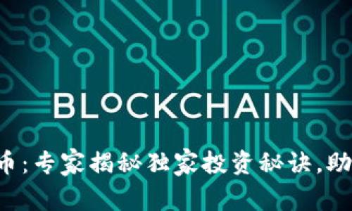 硅谷区块链TNT币：专家揭秘独家投资秘诀，助你抓住财富机会