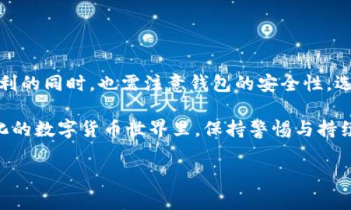 是的，手机可以下载比特币钱包。比特币钱包是一种软件工具，用于存储和管理比特币。手机钱包使得用户可以方便地在移动设备上进行交易和管理他们的比特币资产。以下是关于手机比特币钱包的一些重要信息。

### 手机比特币钱包的类型

热钱包与冷钱包
手机比特币钱包主要分为热钱包和冷钱包。热钱包是指在线钱包，用户可以随时通过互联网进行交易。这类钱包方便快捷，适合日常交易，但安全性相对较低，因为其连接互联网的特性使其更易受黑客攻击。

冷钱包则是离线钱包，适合长期存储。这类钱包通常不连接互联网，安全性高，但在进行交易时需要先将其连接到计算机，这样相对麻烦。

选择合适的手机钱包
在选择手机比特币钱包时，用户应该考虑几个因素：安全性、用户体验、兼容性和功能性。许多钱包提供了备份和恢复功能，用户可以将密钥保存在安全的地方，防止丢失。

常见的手机比特币钱包如Coinbase、Blockchain.com和Exodus等，它们各有优缺点，用户可以根据自己的需求进行选择。

### 使用手机比特币钱包的步骤

下载与安装
首先，用户需要在手机应用商店搜索并下载所选的比特币钱包应用。安装过程通常很简单，只需按照提示进行操作即可成功安装。在安装过程中，用户需要设置一个强密码以保护个人资产。

创建钱包
安装完成后，用户需创建一个新的比特币钱包。在这一过程中，钱包会生成一个私钥和公共地址。私钥是用户必须保密的，因为任何拥有私钥的人都可以控制钱包中的比特币。公共地址则可以分享给他人，以接收比特币。

备份与安全
创建钱包后，用户需要及时备份其私钥或恢复短语。这些备份信息应该存储在安全的地方，如纸质记录或加密的数字存储中，切勿在互联网公开分享。

### 手机比特币钱包的优缺点

优点
手机比特币钱包提供了极大的便利性。用户可以随时随地进行交易，只需通过手机就能完成。此外，许多钱包应用都提供用户友好的界面，使得即使是初学者也能轻松上手。

安全性上，一些手机钱包提供双重验证和指纹识别功能，进一步增强了安全保护。此外，手机钱包通常支持多种加密货币，为用户提供了更多选择。

缺点
然而，手机比特币钱包也有其不足之处。其中一个主要问题是安全性。虽然许多钱包提供了加密和备份功能，但热钱包依然面临被黑客攻击的风险。

另外，手机如果丢失或者损坏，且没有备份的话，钱包中的比特币可能会面临永久丢失的风险。因此，用户必须重视私钥的安全性。

### 手机比特币钱包的未来

技术发展趋势
随着区块链技术的发展，手机比特币钱包也在不断进化。未来的钱包可能会集成更多智能合约功能，支持更复杂的交易。此外，随着去中心化金融（DeFi）的兴起，手机钱包可能会变得更加多功能。用户可能不仅可以存储比特币，还可以借贷、交易和投资。

### 结论

总结
手机比特币钱包为用户带来了极大的便利。它们使得比特币交易变得更加简单和高效。然而，用户在享受便利的同时，也需注意钱包的安全性。选择一个合适的手机钱包，并确保妥善保管私钥和备份信息，一定会让用户在使用比特币的过程中更加安心。

无论是新手还是老手，都可以通过研究和实践来提升自己对比特币钱包的理解和使用能力。在这个不断变化的数字货币世界里，保持警惕与持续学习是至关重要的。

以上就是关于手机比特币钱包的详细介绍。如果您有其他相关问题，欢迎随时提问！