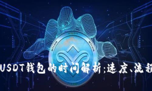 网赌提现到USDT钱包的时间解析：速度、流程与注意事项