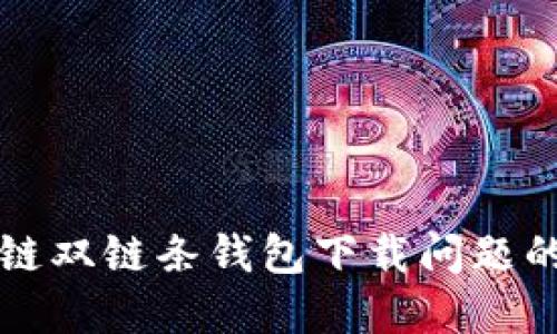解决区块链双链条钱包下载问题的终极指南