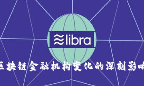 2025必看：区块链金融机构变化的深刻影响与未来趋势