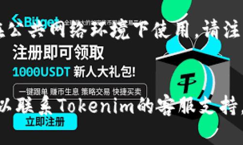 关于如何登录Tokenim（假设这是一个虚拟货币交易平台或相关服务），以下是一些一般性的步骤，尽管具体操作可能因网站或应用程序的更新而有所不同，确保你查看最新的登录指南。

### 登录Tokenim的步骤

1. 打开官方网站或应用
首先，确保你打开的是Tokenim的官方网站或下载其官方应用。使用官方渠道可以确保你的账户安全，避免钓鱼网站。

2. 找到登录入口
在首页，你通常可以看到“登录”或“Sign In”按钮。这个按钮一般很明显，可能位于页面的右上角或中间部分。

3. 输入账户信息
点击登录后，会弹出一个登录框。在这里，你需要输入你的账户信息，这通常包括：
ul
    li电子邮件地址：使用你注册账户时所用的邮箱。/li
    li密码：输入你的账户密码。确保密码的安全性，避免使用过于简单或常见的密码。/li
/ul

4. 使用双重验证（如果有的话）
为了增强安全性，Tokenim可能要求你进行双重验证。这意味着在输入密码后，你可能还需要输入发送到你手机或邮箱的验证码。

5. 点击“登录”按钮
输入完所有必要的信息后，点击“登录”或“Sign In”按钮。如果信息正确，你应该能够成功登录你的账户。

6. 忘记密码
如果你忘记了密码，可以在登录页面找到“忘记密码”链接。点击后，按照提示输入注册邮箱以重置密码。

7. 安全注意事项
一旦登录，确保你的账户和个人信息安全。定期更新密码，启用双重验证，如果在公共网络环境下使用，请注意网络安全。

### 总结
通过上述步骤，你应该能够顺利登录Tokenim。如果在登录过程中遇到困难，可以联系Tokenim的客服支持，寻求帮助。同时，保持警惕，确保账户信息的安全。
