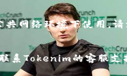 关于如何登录Tokenim（假设这是一个虚拟货币交易平台或相关服务），以下是一些一般性的步骤，尽管具体操作可能因网站或应用程序的更新而有所不同，确保你查看最新的登录指南。

### 登录Tokenim的步骤

1. 打开官方网站或应用
首先，确保你打开的是Tokenim的官方网站或下载其官方应用。使用官方渠道可以确保你的账户安全，避免钓鱼网站。

2. 找到登录入口
在首页，你通常可以看到“登录”或“Sign In”按钮。这个按钮一般很明显，可能位于页面的右上角或中间部分。

3. 输入账户信息
点击登录后，会弹出一个登录框。在这里，你需要输入你的账户信息，这通常包括：
ul
    li电子邮件地址：使用你注册账户时所用的邮箱。/li
    li密码：输入你的账户密码。确保密码的安全性，避免使用过于简单或常见的密码。/li
/ul

4. 使用双重验证（如果有的话）
为了增强安全性，Tokenim可能要求你进行双重验证。这意味着在输入密码后，你可能还需要输入发送到你手机或邮箱的验证码。

5. 点击“登录”按钮
输入完所有必要的信息后，点击“登录”或“Sign In”按钮。如果信息正确，你应该能够成功登录你的账户。

6. 忘记密码
如果你忘记了密码，可以在登录页面找到“忘记密码”链接。点击后，按照提示输入注册邮箱以重置密码。

7. 安全注意事项
一旦登录，确保你的账户和个人信息安全。定期更新密码，启用双重验证，如果在公共网络环境下使用，请注意网络安全。

### 总结
通过上述步骤，你应该能够顺利登录Tokenim。如果在登录过程中遇到困难，可以联系Tokenim的客服支持，寻求帮助。同时，保持警惕，确保账户信息的安全。