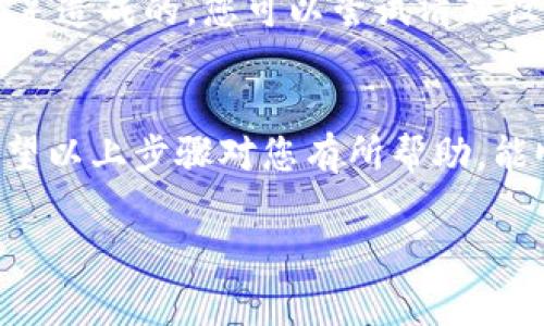 重新设置TP钱包（Trust Wallet）可以通过几种方式进行，具体取决于您遇到的问题。以下是关于如何重新设置TP钱包的步骤和注意事项。

### 如何重新设置TP钱包

#### 1. 确保备份助记词
在重新设置钱包之前，确保您已经备份了助记词或私钥。这是恢复钱包中资产的关键步骤。

#### 2. 删除应用程序
如果您使用的是手机应用，可以从手机上删除TP钱包应用。长按应用图标，选择删除或卸载。

#### 3. 重新下载应用程序
前往Google Play Store（安卓设备）或App Store（苹果设备）重新下载TP钱包。确保下载的是官方版本，以保障安全性。

#### 4. 重新设置钱包
安装完成后，打开TP钱包。您将看到有两个选项：创建新钱包和恢复已存在的钱包。选择“恢复钱包”。

#### 5. 输入助记词
在输入助记词的页面，按照提示将之前备份的助记词逐个输入。当您输入完成后，TP钱包将会恢复到您原来的状态，资产和信息也会一并恢复。

#### 6. 设置新密码
根据指引设置一个新密码。确保密码足够强，以保护您的资产。

### 可能遇到的问题

#### 问题1：助记词丢失该怎么办？
有点遗憾，如果您丢失了助记词，恢复钱包将不再可能。为了防止这种情况，建议您在创建钱包时备份助记词并保存在安全的地方。如果您没有备份，建议您定期检查钱包的安全设置，确保资产的安全性。

#### 问题2：应用程序无法安装或运行
如果您在重新下载或运行TP钱包时遇到问题，可能是由于设备的兼容性或存储空间不足造成的。您可以尝试清理设备的存储空间，或检查设备的系统更新。

### 结语
重新设置TP钱包并不是一项复杂的任务，但务必要注意助记词的备份，以防止遗失。希望以上步骤对您有所帮助，能顺利恢复您的钱包。如果您还有其他问题，可以随时咨询相关的技术支持。

如果您还有其他疑问或需要更深入的解析，欢迎提出！