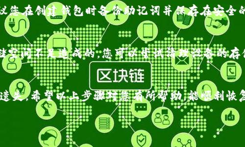 重新设置TP钱包（Trust Wallet）可以通过几种方式进行，具体取决于您遇到的问题。以下是关于如何重新设置TP钱包的步骤和注意事项。

### 如何重新设置TP钱包

#### 1. 确保备份助记词
在重新设置钱包之前，确保您已经备份了助记词或私钥。这是恢复钱包中资产的关键步骤。

#### 2. 删除应用程序
如果您使用的是手机应用，可以从手机上删除TP钱包应用。长按应用图标，选择删除或卸载。

#### 3. 重新下载应用程序
前往Google Play Store（安卓设备）或App Store（苹果设备）重新下载TP钱包。确保下载的是官方版本，以保障安全性。

#### 4. 重新设置钱包
安装完成后，打开TP钱包。您将看到有两个选项：创建新钱包和恢复已存在的钱包。选择“恢复钱包”。

#### 5. 输入助记词
在输入助记词的页面，按照提示将之前备份的助记词逐个输入。当您输入完成后，TP钱包将会恢复到您原来的状态，资产和信息也会一并恢复。

#### 6. 设置新密码
根据指引设置一个新密码。确保密码足够强，以保护您的资产。

### 可能遇到的问题

#### 问题1：助记词丢失该怎么办？
有点遗憾，如果您丢失了助记词，恢复钱包将不再可能。为了防止这种情况，建议您在创建钱包时备份助记词并保存在安全的地方。如果您没有备份，建议您定期检查钱包的安全设置，确保资产的安全性。

#### 问题2：应用程序无法安装或运行
如果您在重新下载或运行TP钱包时遇到问题，可能是由于设备的兼容性或存储空间不足造成的。您可以尝试清理设备的存储空间，或检查设备的系统更新。

### 结语
重新设置TP钱包并不是一项复杂的任务，但务必要注意助记词的备份，以防止遗失。希望以上步骤对您有所帮助，能顺利恢复您的钱包。如果您还有其他问题，可以随时咨询相关的技术支持。

如果您还有其他疑问或需要更深入的解析，欢迎提出！