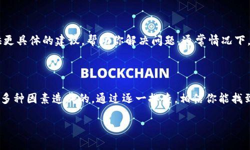 比特派（BitPie）是一款比较流行的数字货币钱包，如果你遇到“进不去”的问题，可能是由于多种原因造成的。下面我们来探讨一下可能的原因和解决方法。

### 常见问题及解决方法

首先，进不去比特派可能是网络问题。你可以试试切换网络，比如从Wi-Fi切换到移动数据，或者反之。如果切换网络后能够进入，那就是网络的问题。

其次，检查一下你的应用程序是否是最新版本。老旧的版本可能会因为不兼容或者bug导致无法正常登录。前往应用商店，更新到最新版本试试。

还有一种可能性是，你的账户可能被锁定或存在安全问题。这通常是由于多次输入错误密码或其他安全机制触发的。在这种情况下，你可以尝试找回密码，或者联系比特派的客服获取帮助。

此外，有时候服务器维护也会导致用户无法登录。你可以去比特派的官方社交媒体或者官方网站查看是否有相关的公告。

### 安全确认

在尝试登录之前，确保你的设备是安全的。如果你的手机或电脑中有恶意软件，可能会干扰应用的正常运作。安装可靠的安全软件，并定期扫描设备，确保没有潜在风险。

### 更换设备尝试

如果以上方法都无法解决问题，尝试在另一台设备上登录，比如换一部手机或者电脑。这样可以确认问题是否出在设备本身。

### 联系客服

如果你依然无法进入比特派，建议直接联系比特派的客服。他们能够根据你的账户情况提供更具体的建议，帮助你解决问题。通常情况下，客服都会有专业的解决方案。

### 总结

总的来说，进不去比特派可能是由于网络问题、软件版本过低、账户安全问题、服务器维护等多种因素造成的。通过逐一排查，相信你能找到解决方案。希望这些方法能够帮助到你，让你顺利使用比特派进行数字货币的管理与交易！

如果还需要其他信息或帮助，请随时告诉我！