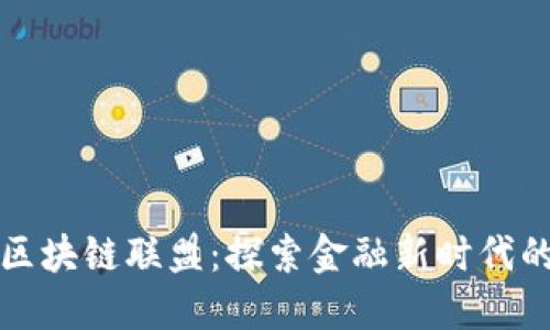 深圳金融区块链联盟：探索金融新时代的创新之路