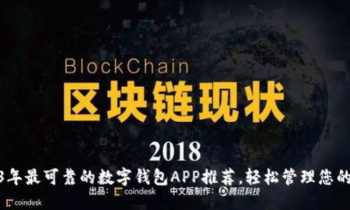 2023年最可靠的数字钱包APP推荐,轻松管理您的资金