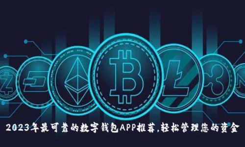 2023年最可靠的数字钱包APP推荐,轻松管理您的资金
