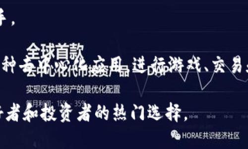 TP钱包（TokenPocket）是一款去中心化数字钱包，支持多种数字货币和区块链应用。它提供了一个用户友好的界面，让用户能够方便地存储、管理和交易加密货币。TP钱包的主要特点包括：

1. **多链支持**：TP钱包支持多个区块链网络，包括以太坊、比特币、EOS等，用户可以在一个应用中管理多种资产。

2. **去中心化**：用户的私钥存储在用户的设备中，而不是服务器上，增强了资产的安全性和控制权。

3. **便捷交易**：用户可以通过TP钱包方便地进行资产转账、交易以及参与DeFi、NFT等区块链应用。

4. **用户友好**：TP钱包提供了简单易懂的界面，即使是初学者也能轻松上手。

5. **支持DApp**：TP钱包提供了DApp浏览器，用户可以直接在钱包内访问各种去中心化应用，进行游戏、交易和其它互动。

TP钱包致力于为用户提供安全、便捷的数字货币管理解决方案，是区块链爱好者和投资者的热门选择。