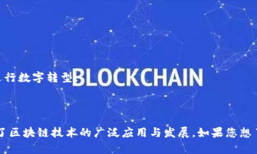 在澳大利亚，区块链技术持续受到关注，许多工作室和公司致力于区块链相关的研究与开发。以下是一些较为知名的澳大利亚区块链工作室和公司：

1. **Immutable**：专注于游戏领域的区块链技术，开发了一种可扩展的解决方案，使游戏资产能够在区块链上安全交易。

2. **Hivetime**：提供区块链咨询服务，同时也致力于开发与区块链相关的产品解决方案。

3. **Power Ledger**：致力于能源交易的区块链平台，允许用户和组织在本地社区里直接交易可再生能源。

4. **Civic Ledger**：专注于基于区块链的公共部门解决方案，旨在提高政府透明度和效率。

5. **Block8**：为企业提供区块链解决方案，专注于构建去中心化应用程序（DApps）。

6. **ChainSafe**：一个分布式技术公司，提供区块链开发和咨询服务，帮助客户实现数字资产与区块链技术。

7. **Swyftx**：虽然主要是一家加密货币交易所，但也在不断推动区块链技术的应用。

8. **Blockchain Australia**：一个行业协会，旨在支持和推动澳大利亚区块链产业的发展。

9. **Ventures**：专注于提供区块链解决方案和咨询服务的公司，帮助各种行业的传统企业进行数字转型。

10. **AgriDigital**：特别关注农业行业，通过区块链实现农产品的供应链可追溯性与安全性。

这些工作室和公司在区块链技术上的探索涵盖了多个行业，包括金融、能源、政府、农业等，推动了区块链技术的广泛应用与发展。如果您想了解更多关于某一家公司的具体业务和案例，可以访问他们的官方网站或查阅相关的行业报告。