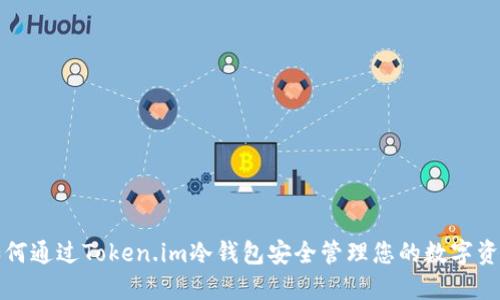 如何通过Token.im冷钱包安全管理您的数字资产