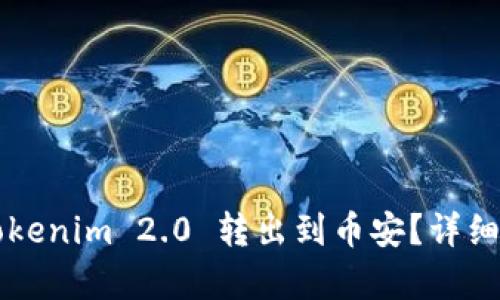 如何将 Tokenim 2.0 转出到币安？详细步骤解析！