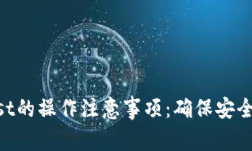 高效管理trust的操作注意事项：确保安全性的关键指南