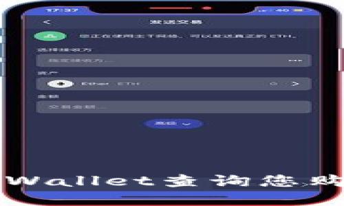 : 如何使用TPWallet查询您购买的数字货币