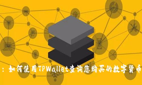 : 如何使用TPWallet查询您购买的数字货币
