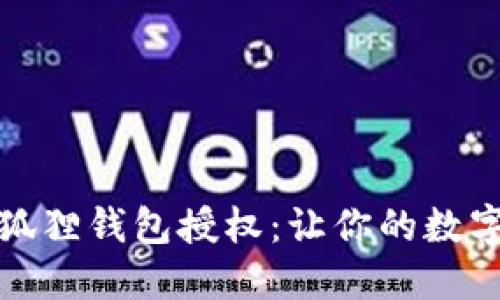 轻松管理小狐狸钱包授权：让你的数字资产更安全