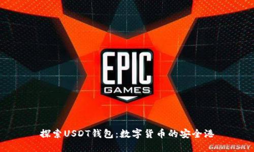 探索USDT钱包：数字货币的安全港