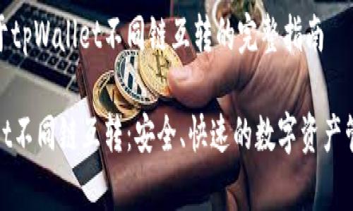 分享关于tpWallet不同链互转的完整指南

tpWallet不同链互转：安全、快速的数字资产管理体验