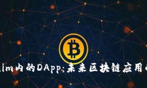 探索Tokenim内的DApp：未来区块链应用的无限可能
