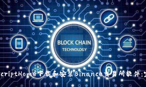 如何在ScriptHome下载和安装Binance交易所软件：完整指南