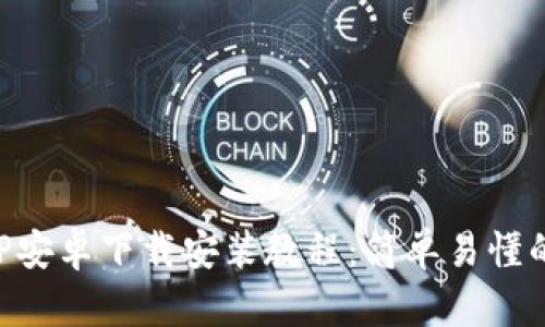 比特派APP安卓下载安装教程：简单易懂的步骤指南