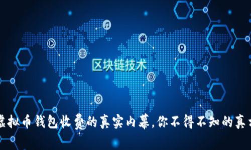 虚拟币钱包收费的真实内幕，你不得不知的真相