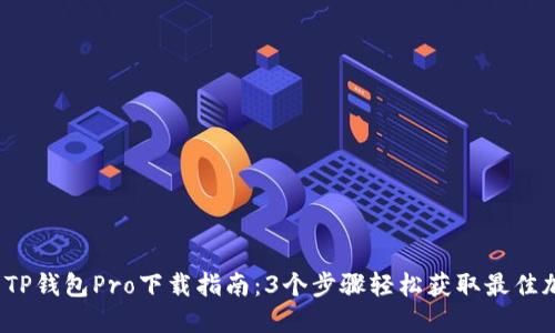 2023年最新TP钱包Pro下载指南：3个步骤轻松获取最佳加密货币钱包