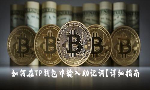 如何在TP钱包中输入助记词？详细指南