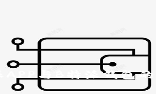 专家解析：B特派APP与B特派钱包的独家区别与秘笈