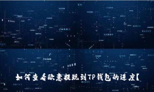 如何查看欧意提现到TP钱包的进度？