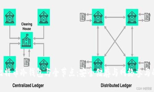 深入了解比特币冷钱包与全节点:安全储存与网络参与的完美结合