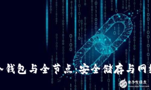 深入了解比特币冷钱包与全节点:安全储存与网络参与的完美结合