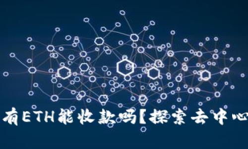 以太坊钱包没有ETH能收款吗？探索去中心化世界的奥秘