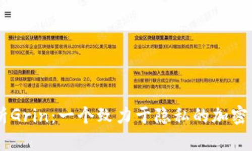 深入剖析Grin：一个致力于隐私的加密货币项目