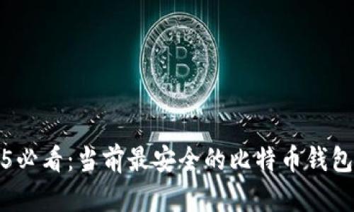 2025必看：当前最安全的比特币钱包推荐