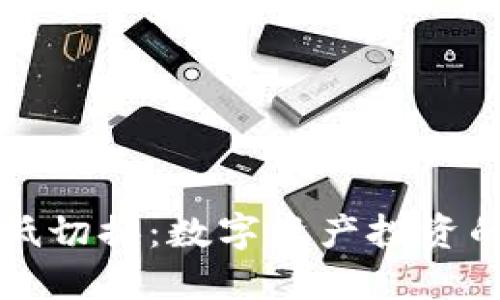 区块链高低切换：数字资产投资的全新策略